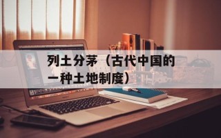 列土分茅（古代中国的一种土地制度）