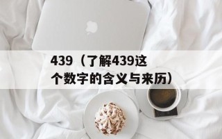 439（了解439这个数字的含义与来历）