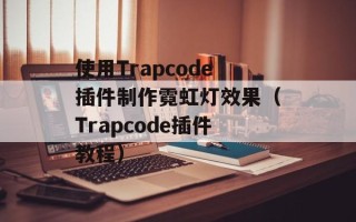 使用Trapcode插件制作霓虹灯效果（Trapcode插件教程）