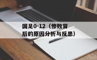国足0-12（惨败背后的原因分析与反思）