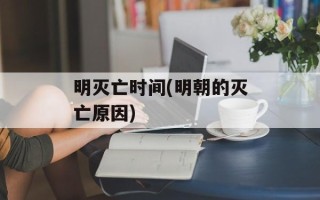 明灭亡时间(明朝的灭亡原因)