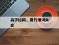 袅字组词，袅的组词大全