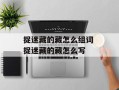 捉迷藏的藏怎么组词 捉迷藏的藏怎么写