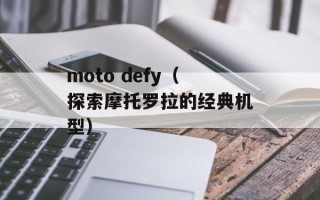 moto defy（探索摩托罗拉的经典机型）