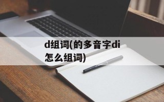 d组词(的多音字di怎么组词)