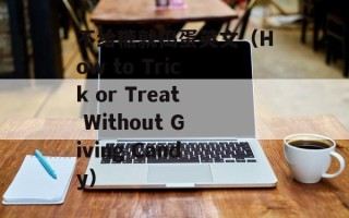 不给糖就捣蛋英文（How to Trick or Treat Without Giving Candy）