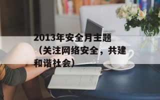 2013年安全月主题（关注网络安全，共建和谐社会）