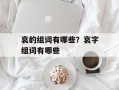 哀的组词有哪些？哀字组词有哪些