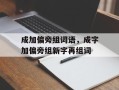 成加偏旁组词语，成字加偏旁组新字再组词