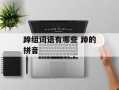 蹄组词语有哪些 蹄的拼音