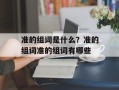准的组词是什么？准的组词准的组词有哪些