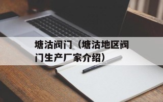 塘沽阀门（塘沽地区阀门生产厂家介绍）