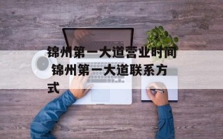 锦州第一大道营业时间 锦州第一大道联系方式