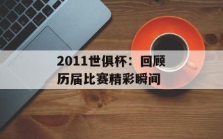 2011世俱杯：回顾历届比赛精彩瞬间