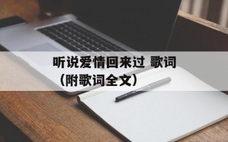 听说爱情回来过 歌词（附歌词全文）