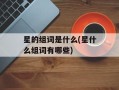 星的组词是什么(星什么组词有哪些)