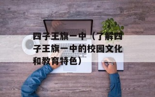 四子王旗一中（了解四子王旗一中的校园文化和教育特色）