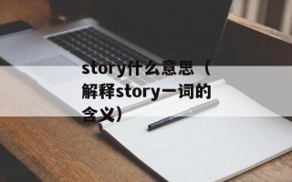 story什么意思（解释story一词的含义）