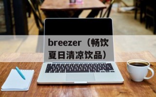 breezer（畅饮夏日清凉饮品）
