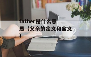 father是什么意思（父亲的定义和含义）