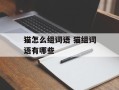 猫怎么组词语 猫组词语有哪些