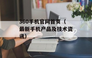 360手机官网首页（最新手机产品及技术资讯）