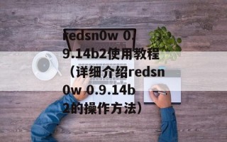redsn0w 0.9.14b2使用教程（详细介绍redsn0w 0.9.14b2的操作方法）