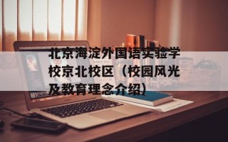 北京海淀外国语实验学校京北校区（校园风光及教育理念介绍）