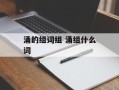 涌的组词组 涌组什么词