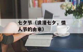 七夕节（浪漫七夕，情人节的由来）