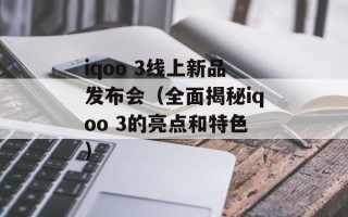 iqoo 3线上新品发布会（全面揭秘iqoo 3的亮点和特色）