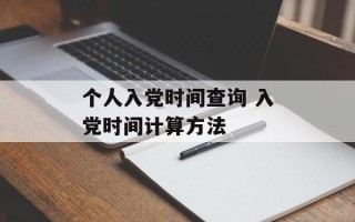 个人入党时间查询 入党时间计算方法