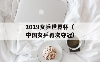 2019女乒世界杯（中国女乒再次夺冠）