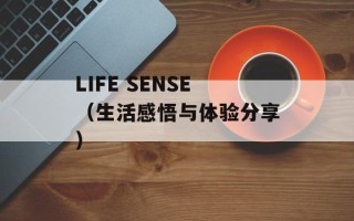 LIFE SENSE（生活感悟与体验分享）