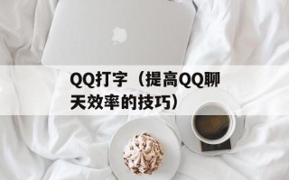 QQ打字（提高QQ聊天效率的技巧）