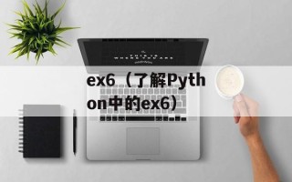 ex6（了解Python中的ex6）