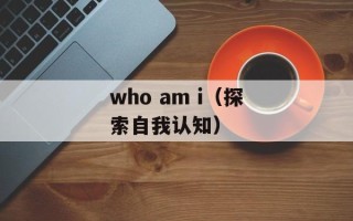 who am i（探索自我认知）