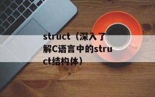 struct（深入了解C语言中的struct结构体）