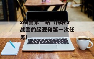 x战警第一站（探秘x战警的起源和第一次任务）