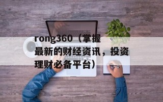 rong360（掌握最新的财经资讯，投资理财必备平台）