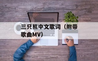 三只熊中文歌词（附带歌曲MV）
