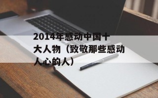 2014年感动中国十大人物（致敬那些感动人心的人）