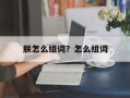 朕怎么组词？怎么组词