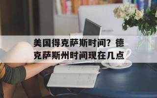 美国得克萨斯时间？德克萨斯州时间现在几点
