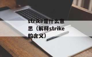 strike是什么意思（解释strike的含义）