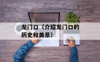 龙门口（介绍龙门口的历史和美景）