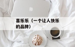 喜乐乐（一个让人快乐的品牌）