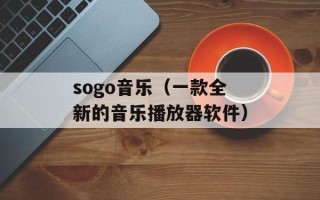 sogo音乐（一款全新的音乐播放器软件）