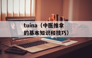 tuina（中医推拿的基本知识和技巧）