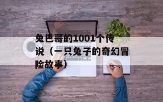 兔巴哥的1001个传说（一只兔子的奇幻冒险故事）